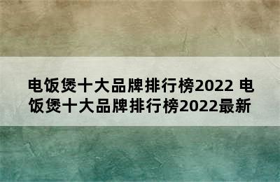 电饭煲十大品牌排行榜2022 电饭煲十大品牌排行榜2022最新